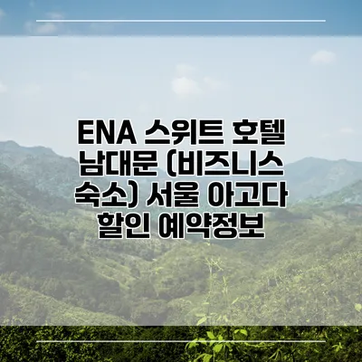 ENA 스위트 호텔 남대문 (비즈니스 숙소) 서울 아고다 할인 예약정보