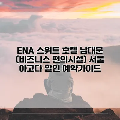 ENA 스위트 호텔 남대문 (비즈니스 편의시설) 서울 아고다 할인 예약가이드