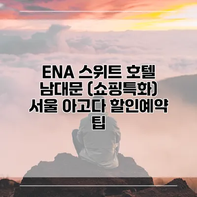 ENA 스위트 호텔 남대문 (쇼핑특화) 서울 아고다 할인예약 팁