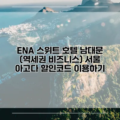 ENA 스위트 호텔 남대문 (역세권 비즈니스) 서울 아고다 할인코드 이용하기