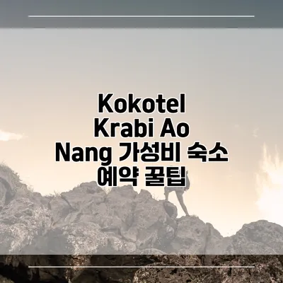 Kokotel Krabi Ao Nang 가성비 숙소 예약 꿀팁