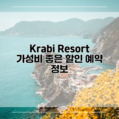 Krabi Resort 가성비 좋은 할인 예약 정보