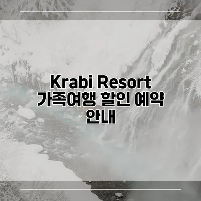 Krabi Resort 가족여행 할인 예약 안내