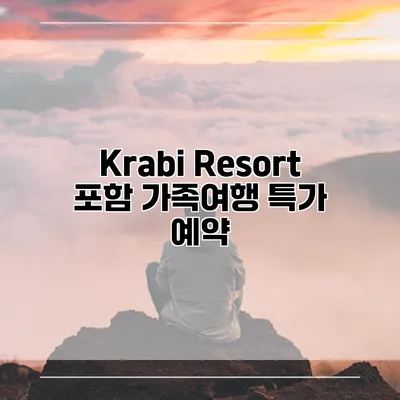 Krabi Resort 포함 가족여행 특가 예약