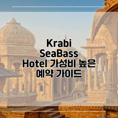 Krabi SeaBass Hotel 가성비 높은 예약 가이드