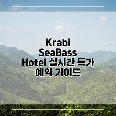 Krabi SeaBass Hotel 실시간 특가 예약 가이드