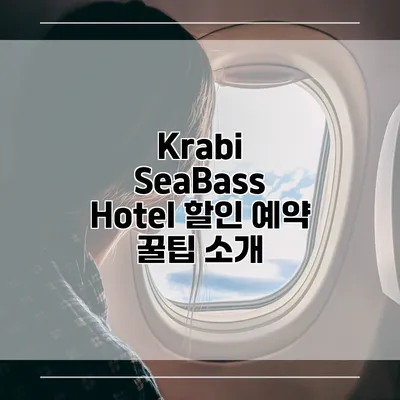 Krabi SeaBass Hotel 할인 예약 꿀팁 소개