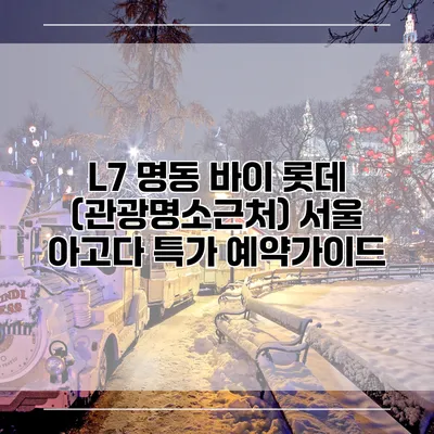 L7 명동 바이 롯데 (관광명소근처) 서울 아고다 특가 예약가이드
