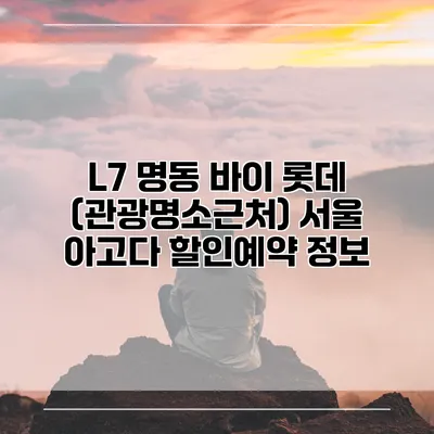 L7 명동 바이 롯데 (관광명소근처) 서울 아고다 할인예약 정보
