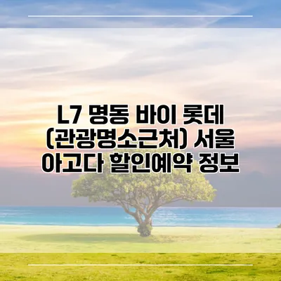 L7 명동 바이 롯데 (관광명소근처) 서울 아고다 할인예약 정보