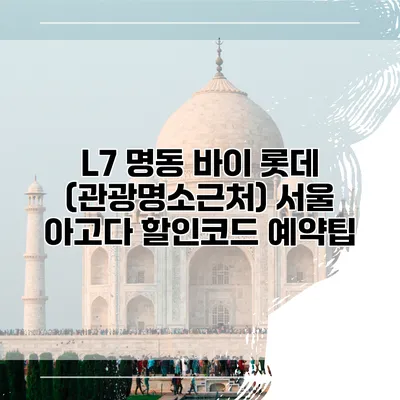 L7 명동 바이 롯데 (관광명소근처) 서울 아고다 할인코드 예약팁