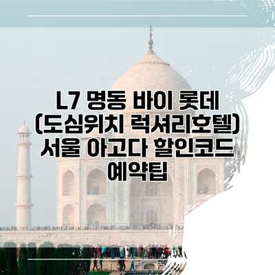 L7 명동 바이 롯데 (도심위치 럭셔리호텔) 서울 아고다 할인코드 예약팁