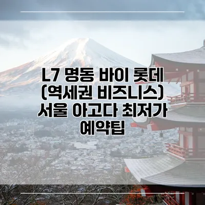 L7 명동 바이 롯데 (역세권 비즈니스) 서울 아고다 최저가 예약팁