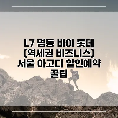 L7 명동 바이 롯데 (역세권 비즈니스) 서울 아고다 할인예약 꿀팁