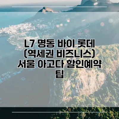 L7 명동 바이 롯데 (역세권 비즈니스) 서울 아고다 할인예약 팁