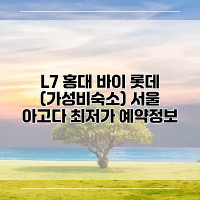 L7 홍대 바이 롯데 (가성비숙소) 서울 아고다 최저가 예약정보