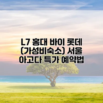 L7 홍대 바이 롯데 (가성비숙소) 서울 아고다 특가 예약법