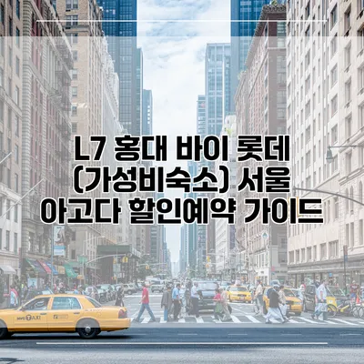 L7 홍대 바이 롯데 (가성비숙소) 서울 아고다 할인예약 가이드