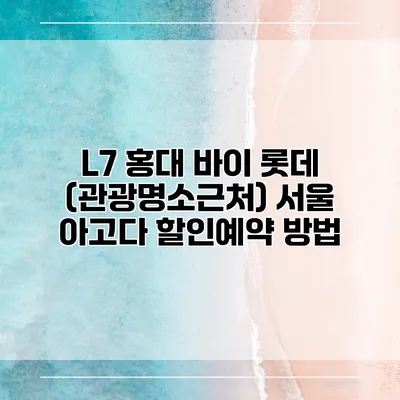 L7 홍대 바이 롯데 (관광명소근처) 서울 아고다 할인예약 방법