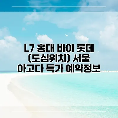 L7 홍대 바이 롯데 (도심위치) 서울 아고다 특가 예약정보