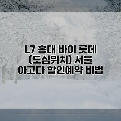 L7 홍대 바이 롯데 (도심위치) 서울 아고다 할인예약 비법