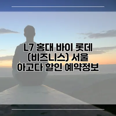 L7 홍대 바이 롯데 (비즈니스) 서울 아고다 할인 예약정보