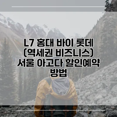 L7 홍대 바이 롯데 (역세권 비즈니스) 서울 아고다 할인예약 방법