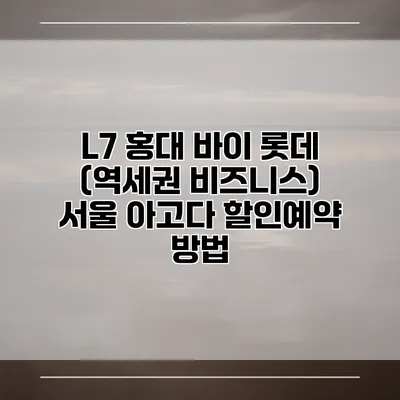 L7 홍대 바이 롯데 (역세권 비즈니스) 서울 아고다 할인예약 방법