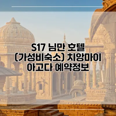 S17 님만 호텔 (가성비숙소) 치앙마이 아고다 예약정보