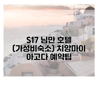 S17 님만 호텔 (가성비숙소) 치앙마이 아고다 예약팁