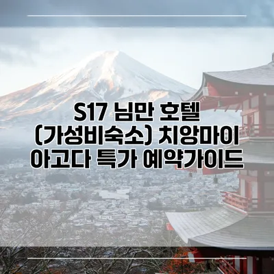 S17 님만 호텔 (가성비숙소) 치앙마이 아고다 특가 예약가이드