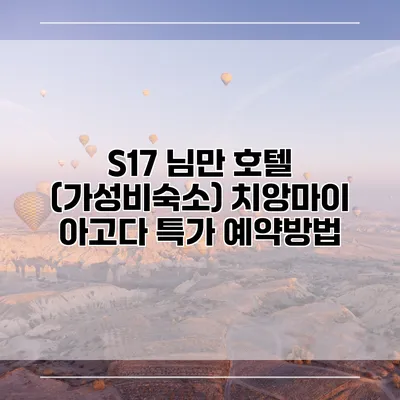 S17 님만 호텔 (가성비숙소) 치앙마이 아고다 특가 예약방법