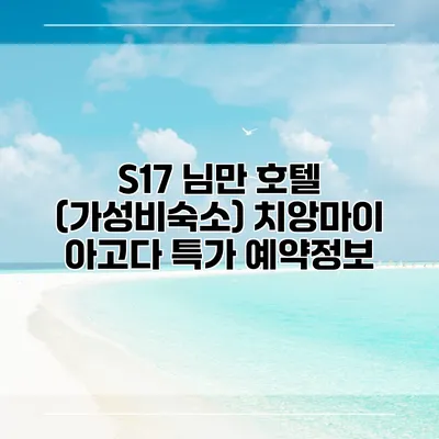 S17 님만 호텔 (가성비숙소) 치앙마이 아고다 특가 예약정보