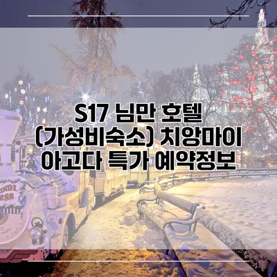 S17 님만 호텔 (가성비숙소) 치앙마이 아고다 특가 예약정보