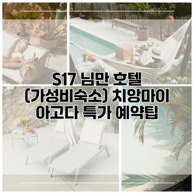 S17 님만 호텔 (가성비숙소) 치앙마이 아고다 특가 예약팁