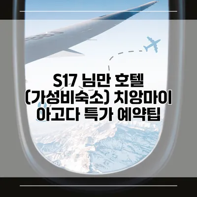 S17 님만 호텔 (가성비숙소) 치앙마이 아고다 특가 예약팁