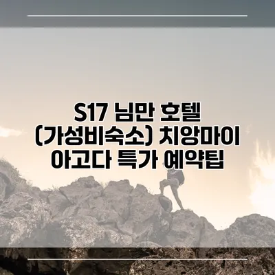 S17 님만 호텔 (가성비숙소) 치앙마이 아고다 특가 예약팁