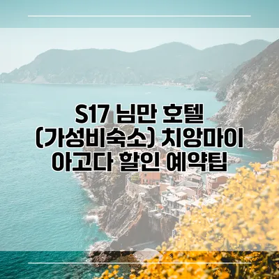 S17 님만 호텔 (가성비숙소) 치앙마이 아고다 할인 예약팁