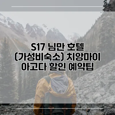 S17 님만 호텔 (가성비숙소) 치앙마이 아고다 할인 예약팁