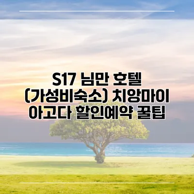 S17 님만 호텔 (가성비숙소) 치앙마이 아고다 할인예약 꿀팁