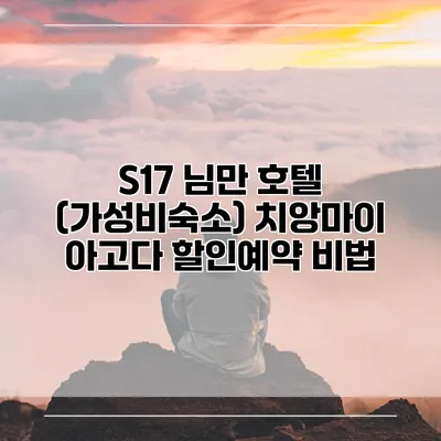 S17 님만 호텔 (가성비숙소) 치앙마이 아고다 할인예약 비법