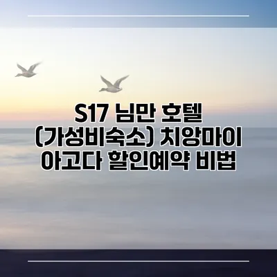 S17 님만 호텔 (가성비숙소) 치앙마이 아고다 할인예약 비법