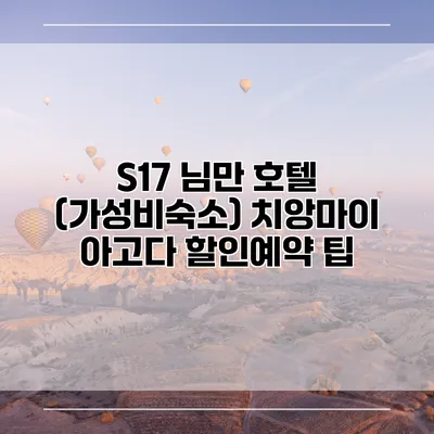 S17 님만 호텔 (가성비숙소) 치앙마이 아고다 할인예약 팁