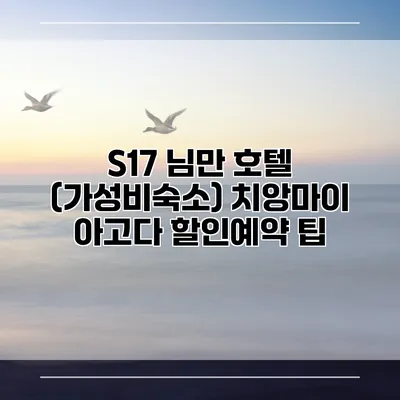 S17 님만 호텔 (가성비숙소) 치앙마이 아고다 할인예약 팁