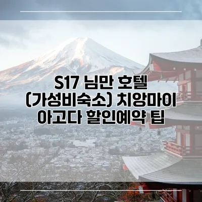 S17 님만 호텔 (가성비숙소) 치앙마이 아고다 할인예약 팁