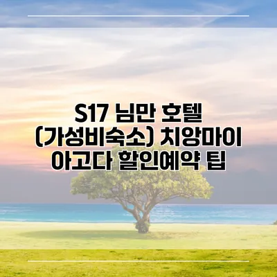 S17 님만 호텔 (가성비숙소) 치앙마이 아고다 할인예약 팁
