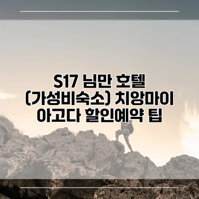 S17 님만 호텔 (가성비숙소) 치앙마이 아고다 할인예약 팁