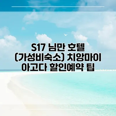 S17 님만 호텔 (가성비숙소) 치앙마이 아고다 할인예약 팁
