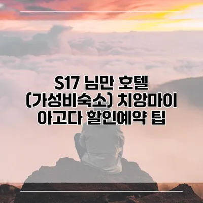 S17 님만 호텔 (가성비숙소) 치앙마이 아고다 할인예약 팁