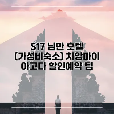 S17 님만 호텔 (가성비숙소) 치앙마이 아고다 할인예약 팁